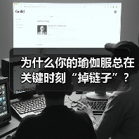 为什么你的瑜伽服总在关键时刻“掉链子”?换个思路,找到那个不将就的小众答案(图2) 为什么你的瑜伽服总在关键时刻“掉链子”?换个思路,找到那个不将就的小众答案(图2)
