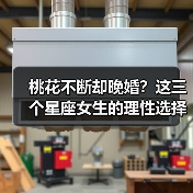 桃花不断却晚婚?这三个星座女生的理性选择(图3) 桃花不断却晚婚?这三个星座女生的理性选择(图3)