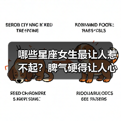 哪些星座女生最让人惹不起?脾气硬得让人心惊(图3) 哪些星座女生最让人惹不起?脾气硬得让人心惊(图3)