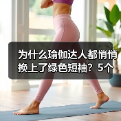 为什么瑜伽达人都悄悄换上了绿色短袖?5个无法拒绝的理由(图1) 为什么瑜伽达人都悄悄换上了绿色短袖?5个无法拒绝的理由(图1)