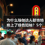 为什么瑜伽达人都悄悄换上了绿色短袖?5个无法拒绝的理由(图4) 为什么瑜伽达人都悄悄换上了绿色短袖?5个无法拒绝的理由(图4)