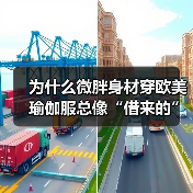 为什么微胖身材穿欧美瑜伽服总像“借来的”?换个思路,立刻拥有高级贴合感(图1) 为什么微胖身材穿欧美瑜伽服总像“借来的”?换个思路,立刻拥有高级贴合感(图1)