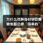 为什么微胖身材穿欧美瑜伽服总像“借来的”?换个思路,立刻拥有高级贴合感(图3) 为什么微胖身材穿欧美瑜伽服总像“借来的”?换个思路,立刻拥有高级贴合感(图3)