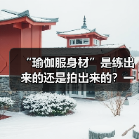 “瑜伽服身材”是练出来的还是拍出来的?一组对比数据揭穿真相(图1) “瑜伽服身材”是练出来的还是拍出来的?一组对比数据揭穿真相(图1)