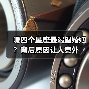 哪四个星座最渴望婚姻?背后原因让人意外(图4) 哪四个星座最渴望婚姻?背后原因让人意外(图4)