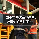 四个星座话题制造者：谁是你的八卦王？（图2）