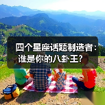 四个星座话题制造者：谁是你的八卦王？（图1）
