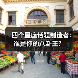 四个星座话题制造者：谁是你的八卦王？（图3）