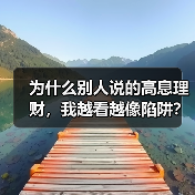为什么别人说的高息理财,我越看越像陷阱?该怎么避开?(图4) 为什么别人说的高息理财,我越看越像陷阱?该怎么避开?(图4)