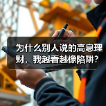 为什么别人说的高息理财,我越看越像陷阱?该怎么避开?(图3) 为什么别人说的高息理财,我越看越像陷阱?该怎么避开?(图3)