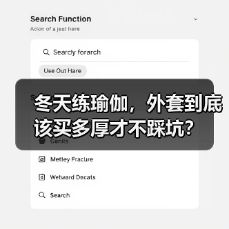 冬天练瑜伽,外套到底该买多厚才不踩坑?(图3) 冬天练瑜伽,外套到底该买多厚才不踩坑?(图3)