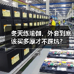 冬天练瑜伽,外套到底该买多厚才不踩坑?(图4) 冬天练瑜伽,外套到底该买多厚才不踩坑?(图4)