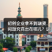 初创企业拿不到融资,问题究竟出在哪儿?这份复盘指南帮你找到答案(图1) 初创企业拿不到融资,问题究竟出在哪儿?这份复盘指南帮你找到答案(图1)
