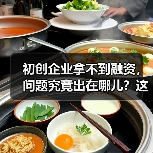 初创企业拿不到融资,问题究竟出在哪儿?这份复盘指南帮你找到答案(图4) 初创企业拿不到融资,问题究竟出在哪儿?这份复盘指南帮你找到答案(图4)