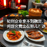 初创企业拿不到融资,问题究竟出在哪儿?这份复盘指南帮你找到答案(图3) 初创企业拿不到融资,问题究竟出在哪儿?这份复盘指南帮你找到答案(图3)
