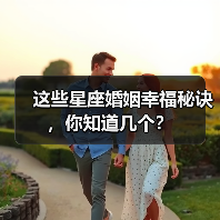 这些星座婚姻幸福秘诀,你知道几个?(图3) 这些星座婚姻幸福秘诀,你知道几个?(图3)