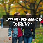 这些星座婚姻幸福秘诀,你知道几个?(图4) 这些星座婚姻幸福秘诀,你知道几个?(图4)