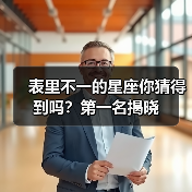 表里不一的星座你猜得到吗?第一名揭晓(图2) 表里不一的星座你猜得到吗?第一名揭晓(图2)