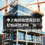 手上有闲钱想再投资,却怕遇到这种“坑”?(图2) 手上有闲钱想再投资,却怕遇到这种“坑”?(图2)