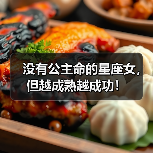没有公主命的星座女，但越成熟越成功！（图2）
