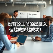 没有公主命的星座女，但越成熟越成功！（图4）