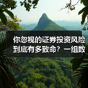 你忽视的证券投资风险到底有多致命?一组数据揭示85%亏损背后的真相(图2) 你忽视的证券投资风险到底有多致命?一组数据揭示85%亏损背后的真相(图2)