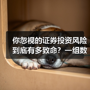 你忽视的证券投资风险到底有多致命?一组数据揭示85%亏损背后的真相(图4) 你忽视的证券投资风险到底有多致命?一组数据揭示85%亏损背后的真相(图4)