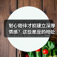 耐心陪伴才能建立深厚情感?这些星座的相处之道(图1) 耐心陪伴才能建立深厚情感?这些星座的相处之道(图1)