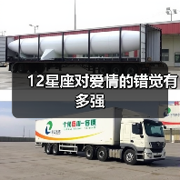 12星座对爱情的错觉有多强(图3) 12星座对爱情的错觉有多强(图3)