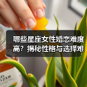 哪些星座女性婚恋难度高？揭秘性格与选择难题（图2）