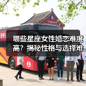 哪些星座女性婚恋难度高？揭秘性格与选择难题（图1）