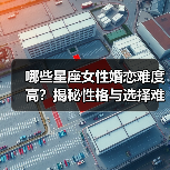 哪些星座女性婚恋难度高？揭秘性格与选择难题（图3）