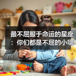 最不屈服于命运的星座:你们都是不屈的小哪吒(图1) 最不屈服于命运的星座:你们都是不屈的小哪吒(图1)