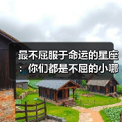 最不屈服于命运的星座:你们都是不屈的小哪吒(图3) 最不屈服于命运的星座:你们都是不屈的小哪吒(图3)
