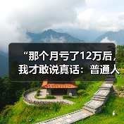 “那个月亏了12万后,我才敢说真话:普通人投资期货,到底有多危险?”(图2) “那个月亏了12万后,我才敢说真话:普通人投资期货,到底有多危险?”(图2)