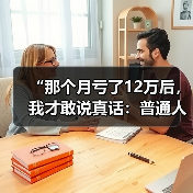 “那个月亏了12万后,我才敢说真话:普通人投资期货,到底有多危险?”(图1) “那个月亏了12万后,我才敢说真话:普通人投资期货,到底有多危险?”(图1)