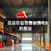 最喜欢看青春爱情电影的星座(图2) 最喜欢看青春爱情电影的星座(图2)