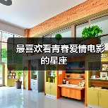 最喜欢看青春爱情电影的星座(图1) 最喜欢看青春爱情电影的星座(图1)