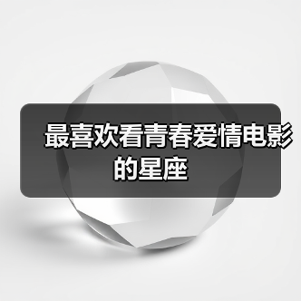 最喜欢看青春爱情电影的星座(图4) 最喜欢看青春爱情电影的星座(图4)
