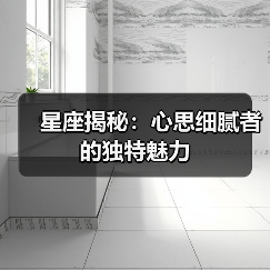 星座揭秘：心思细腻者的独特魅力（图4）