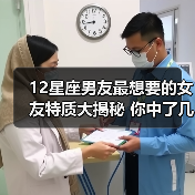 12星座男友最想要的女友特质大揭秘 你中了几条?(图2) 12星座男友最想要的女友特质大揭秘 你中了几条?(图2)