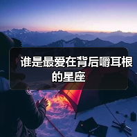 谁是最爱在背后嚼耳根的星座(图1) 谁是最爱在背后嚼耳根的星座(图1)