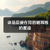 谁是最爱在背后嚼耳根的星座(图2) 谁是最爱在背后嚼耳根的星座(图2)