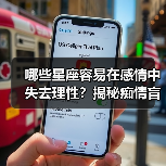 哪些星座容易在感情中失去理性?揭秘痴情盲点(图1) 哪些星座容易在感情中失去理性?揭秘痴情盲点(图1)