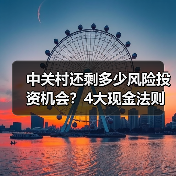 中关村还剩多少风险投资机会?4大现金法则锁定下一波红利(图3) 中关村还剩多少风险投资机会?4大现金法则锁定下一波红利(图3)