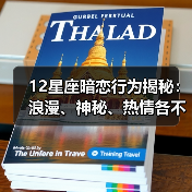 12星座暗恋行为揭秘：浪漫、神秘、热情各不相同？（图1）