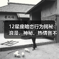 12星座暗恋行为揭秘：浪漫、神秘、热情各不相同？（图4）