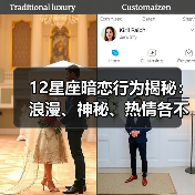 12星座暗恋行为揭秘：浪漫、神秘、热情各不相同？（图3）