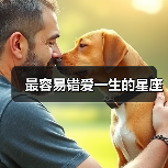 最容易错爱一生的星座(图2) 最容易错爱一生的星座(图2)