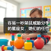 容易一吵架就威胁分手的星座女,她们的任性你承受得了?(图3) 容易一吵架就威胁分手的星座女,她们的任性你承受得了?(图3)